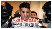 “KK园区”主脑引渡中国受审 涉操纵239非法赌博网站