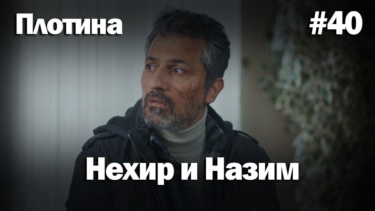 Нехир ❤️ Назым #40 по количеству просмотров | Плоти