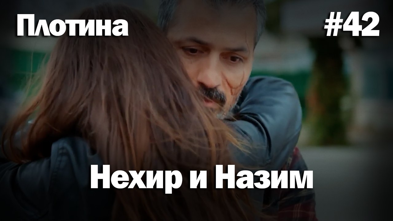 Нехир ❤️ Назым #42 по количеству просмотров | Плоти