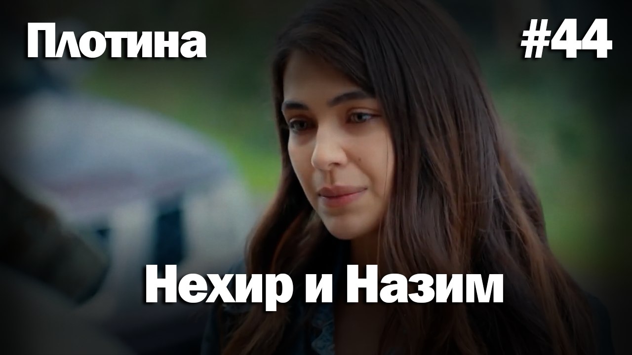 Нехир ❤️ Назым #44 по количеству просмотров | Плоти