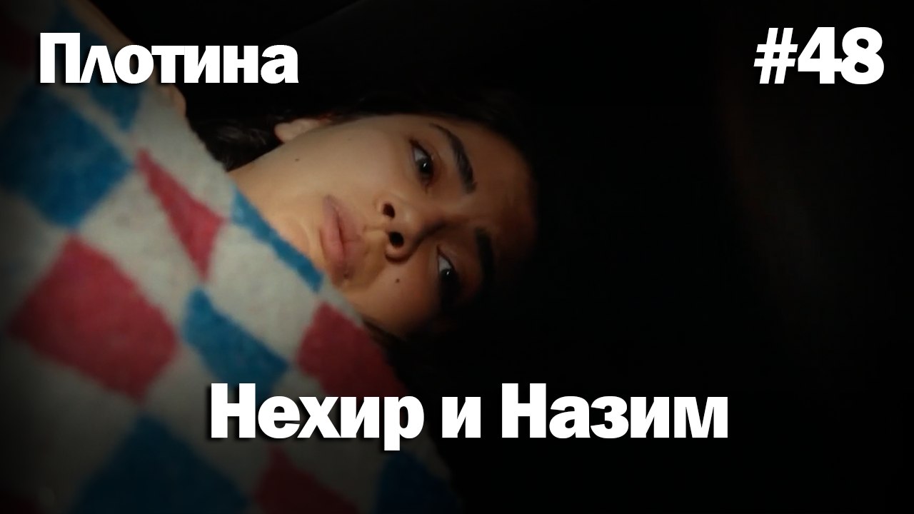 Нехир ❤️ Назым #48 по количеству просмотров | Плоти