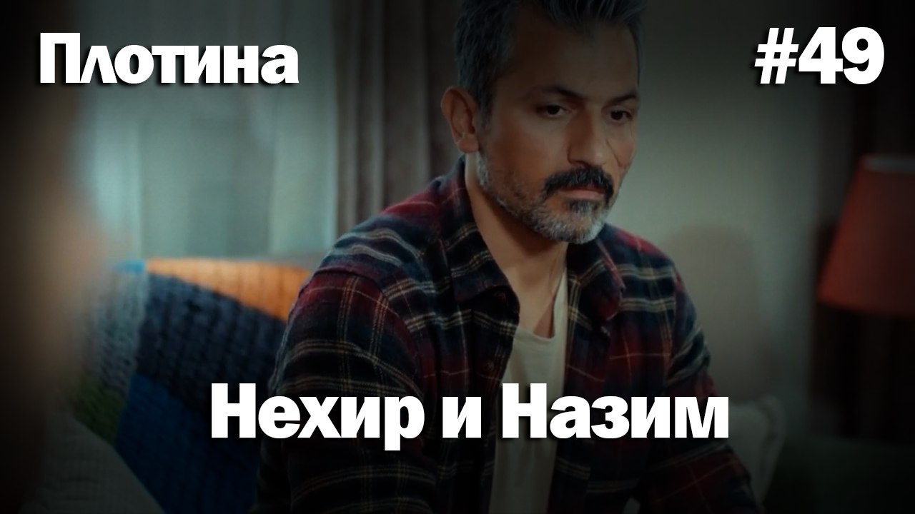 Нехир ❤️ Назым #49 по количеству просмотров | Плоти