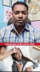 टाइफाइड बुखार को ठीक करने का तरीका ।