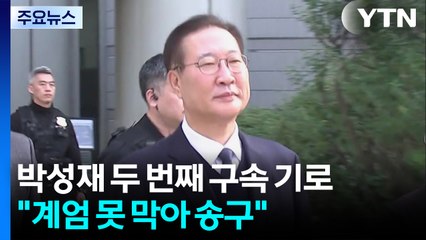 박성재 두 번째 구속 기로..."계엄 못 막아 송구" / YTN