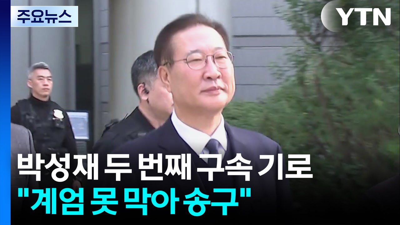 박성재 두 번째 구속 기로..."계엄 못 막아 송구" / YTN