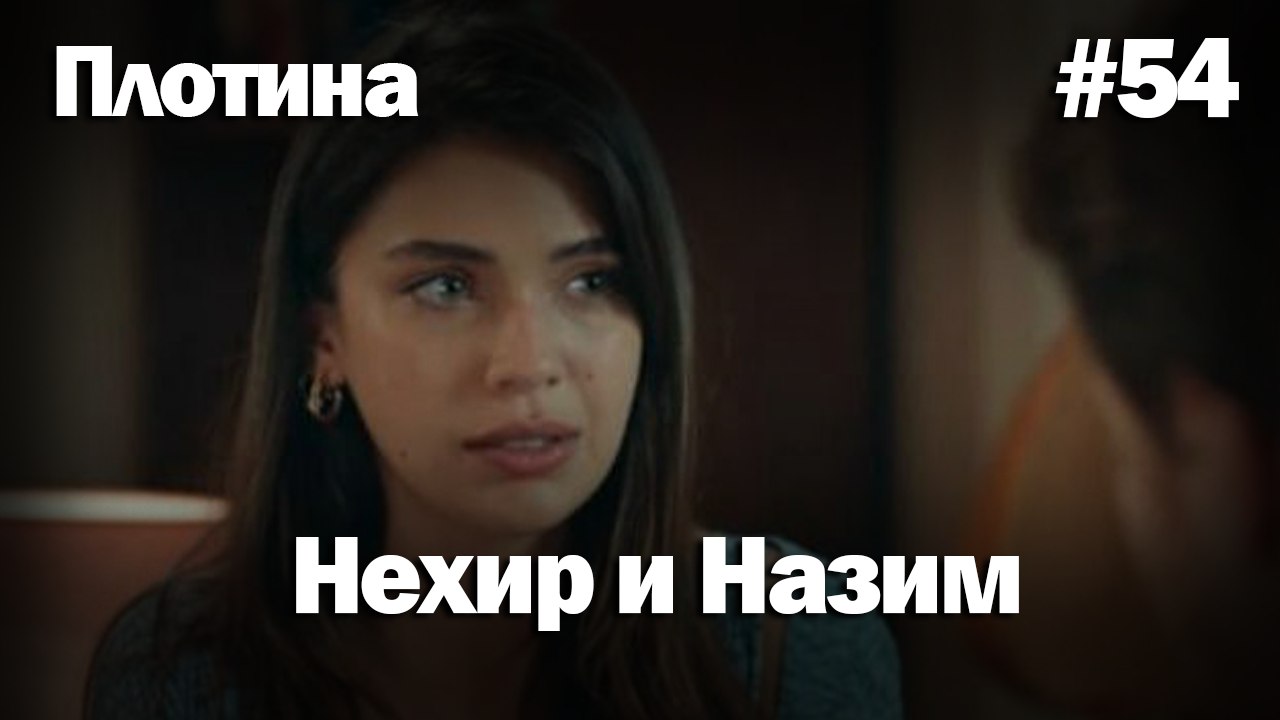 Нехир ❤️ Назым #54 по количеству просмотров | Плоти
