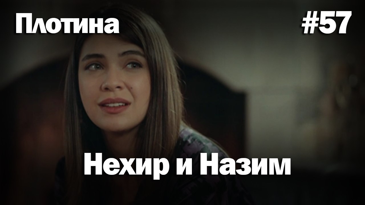 Нехир ❤️ Назым #57 по количеству просмотров | Плоти