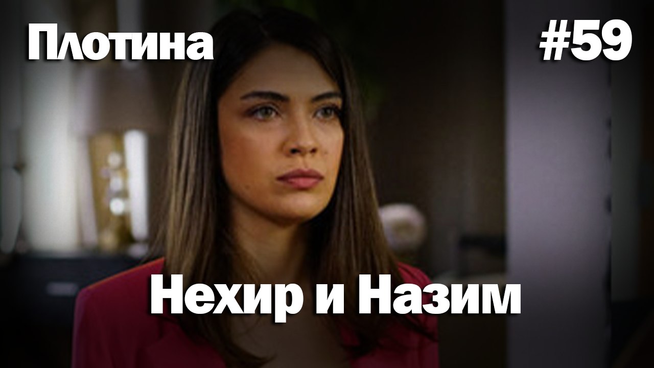 Нехир ❤️ Назым #59 по количеству просмотров | П...