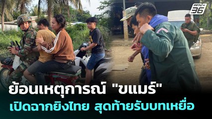 ย้อนเหตุการณ์ "ขแมร์" เปิดฉากยิงไทย สุดท้ายรับบทเหยื่อ | เข้มข่าวค่ำ | 13 พ.ย. 68