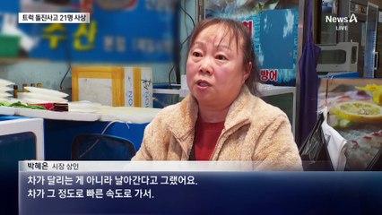 전통시장에 트럭 돌진…21명 덮쳐 2명 숨져