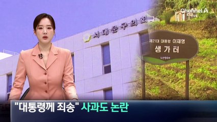 대통령 생가 복원 철회했지만…“대통령께 죄송” 사과 논란