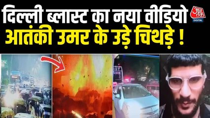 दिल्ली ब्लास्ट केस में खुलासा, आतंकी डॉक्टर उमर ने खुद को भी धमाके में उड़ाया