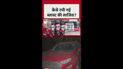दिल्ली ब्लास्ट की साजिश सफेद और लाल कार से जुड़ी, देखें