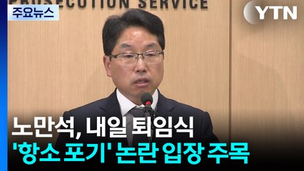 노만석, 내일 퇴임식...'항소 포기' 논란 입장 주목 / YTN