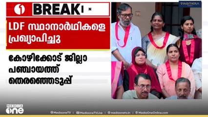 കോഴിക്കോട് ജില്ലാ പഞ്ചായത്തിലേക്കുള്ള എൽഡിഎഫ് സ്ഥാനാർഥികളെ പ്രഖ്യാപിച്ചു