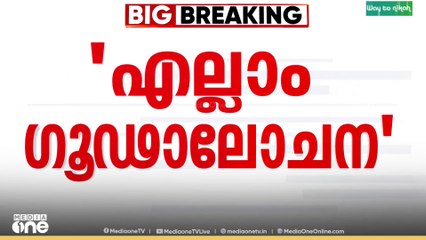 തിരുവനന്തപുരം കോർപ്പറേഷനിൽ CPM -BJP ഡീലെന്ന ആരോപണം; രാഷ്ട്രീയ ഗൂഢാലോചനയുടെ ഭാഗമെന്ന് കടകംപള്ളി