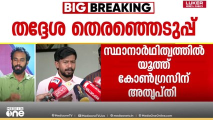 'പാർട്ടി 30 വർഷം പുറകിൽ'; സ്ഥാനാർഥിത്വ നിർണയത്തിൽ അതൃപ്തി പരസ്യമാക്കി യൂത്ത് കോൺഗ്രസ്