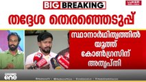 'പാർട്ടി 30 വർഷം പുറകിൽ'; സ്ഥാനാർഥിത്വ നിർണയത്തിൽ അതൃപ്തി പരസ്യമാക്കി യൂത്ത് കോൺഗ്രസ്