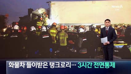 화물차 들이받은 탱크로리…3시간 전면통제