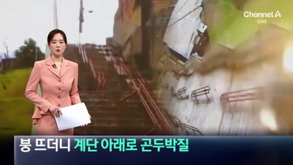 계단 아래로 곤두박질친 차량서 멀쩡한 운전자