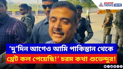 Suvendu Adhikari: ‘দু’দিন আগেও আমি পাকিস্তান থেকে থ্রেট কল পেয়েছি!’ বিস্ফোরক অভিযোগ শুভেন্দুর | BJP