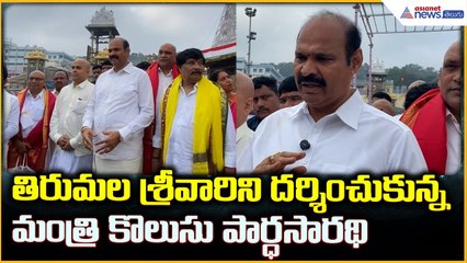 KOlusu Parthasarathy: తిరుమల శ్రీవారిని దర్శించుకున్నమంత్రి కొలుసు పార్ధసారథి | Asianet News Telugu