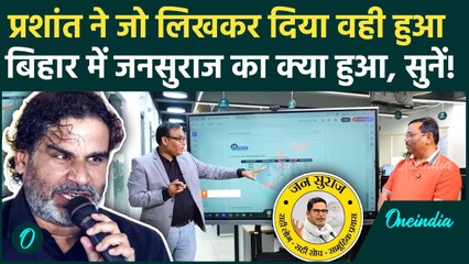 Bihar Election 2025 Exit Poll: Prashant Kishor ने जो कहा वही हुआ, Jan Suraaj कितनी सीटों पर जीतेगी?