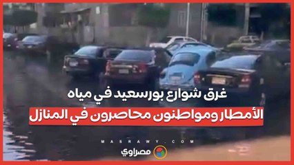 غرق شوارع بورسعيد في مياه الأمطار ومواطنون محاصرون في المنازل...