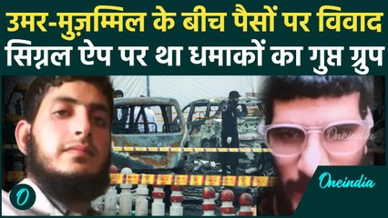 Delhi Blast Update: Umar Muzammil के बीच था पैसों पर विवाद, Signal App पर था धमाकों का Secret Group