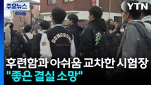 후련함과 아쉬움 교차한 시험장..."좋은 결실 소망" / YTN