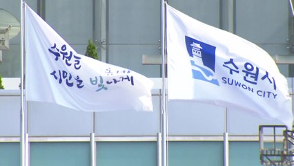 [경기] 수원시, 19일 울산에서 '지방소멸 대응 정책토론회' 개최 / YTN