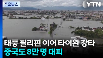 11월 태풍 필리핀 이어 타이완 강타...중국도 8만 명 대피 / YTN