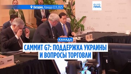 Главы МИД стран G7 в Канаде выразили поддержку Украине, но обошли стороной вопросы торговли