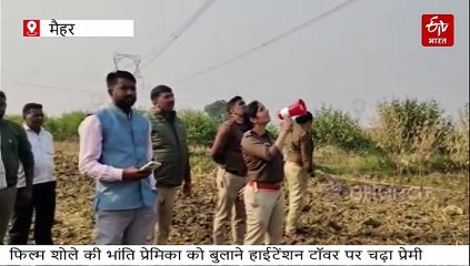 फिल्म शोले का वीरू बन हाईटेंशन टॉवर पर चढ़ा युवक, रूठी प्रेमिका को बुलाने की जिद