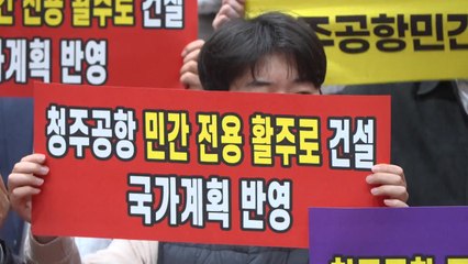 행정수도 관문 청주공항, 민간 활주로 신설해야 / YTN