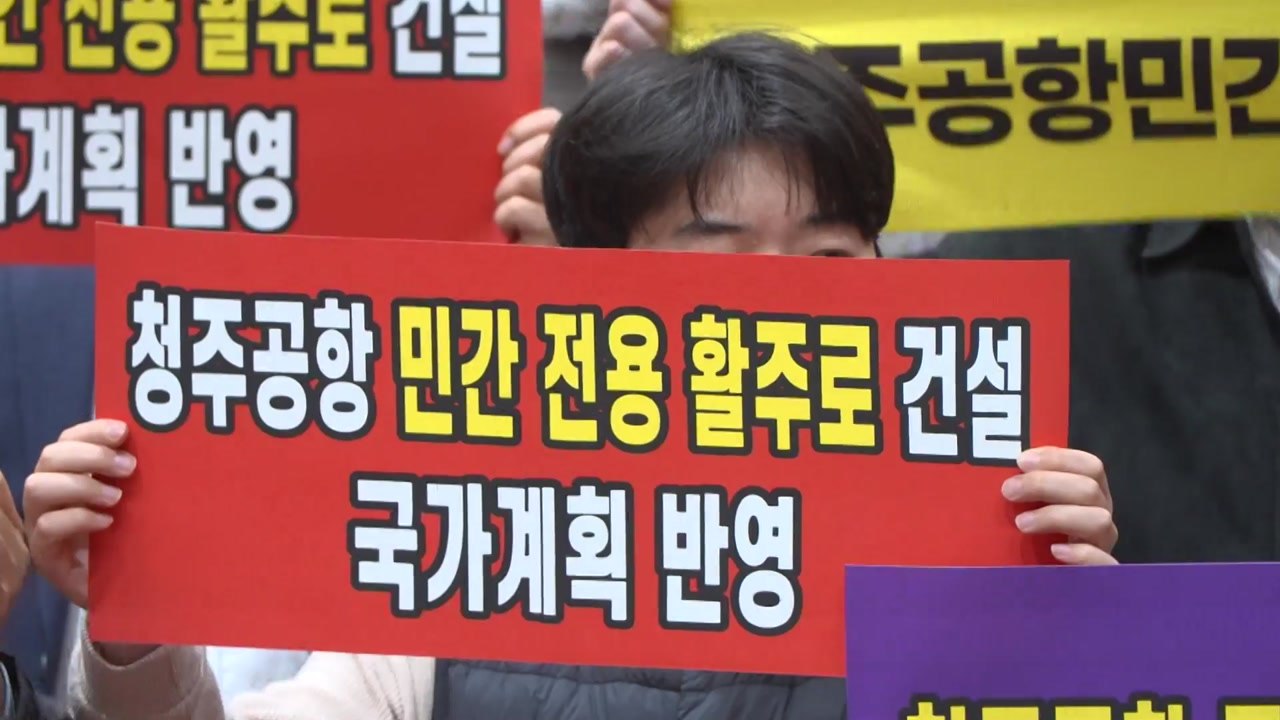 행정수도 관문 청주공항, 민간 활주로 신설해야 / YTN
