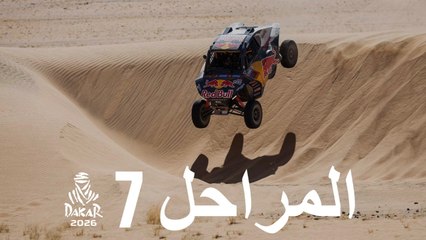 المرحلة 7 - داكار 2026