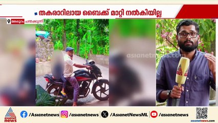 തകരാറിലായ ബൈക്ക് മാറ്റി നൽകിയില്ല; കമ്പനിക്ക് പിഴയിട്ട് ഉപഭോക്തൃ കോടതി