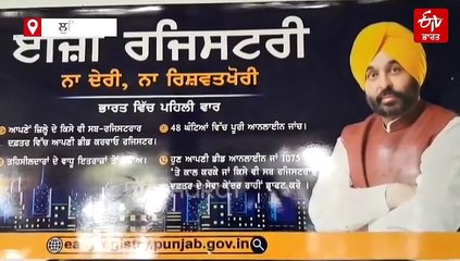 ਧੱਕੇ ਖਾਣ ਲਈ ਮਜ਼ਬੂਰ ਲੋਕ, ਨਹੀਂ ਰਾਸ ਆਇਆ ਪੰਜਾਬ ਸਰਕਾਰ ਦਾ ਈਜ਼ੀ ਰਜਿਸਟਰੀ ਸਿਸਟਮ