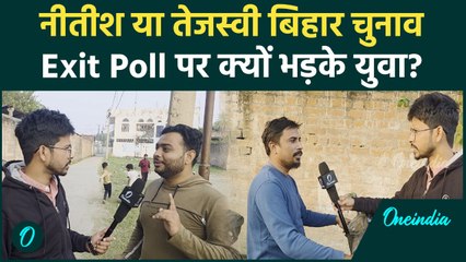 Bihar Election Result: नीतीश कुमार या तेजस्वी यादव युवाओं ने किसका किया राजतिलक | वनइंडिया हिंदी