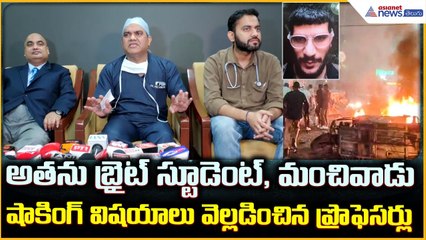 Delhi Blast Case: షాకింగ్ విషయాలు వెల్లడించిన ప్రొఫెసర్లు | Asianet News Telugu