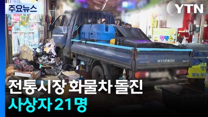 경기 부천 전통시장 화물차 돌진...사상자 21명 / YTN