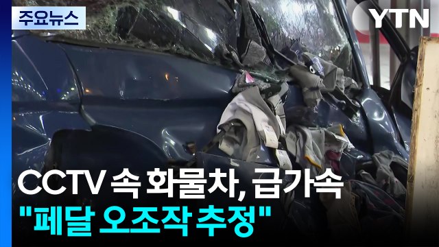 CCTV 속 화물차, 갑자기 '급가속'... 페달 오조작 추정 / YTN