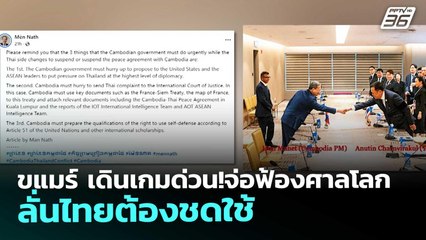 ขแมร์ เดินเกมด่วน!จ่อฟ้องศาลโลก ลั่นไทยต้องชดใช้ | เข้มข่าวค่ำ | 13 พ.ย. 68