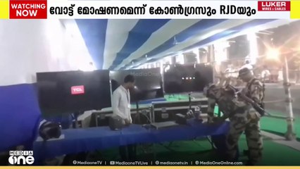 CCTV പ്രവർത്തിക്കുന്നില്ല; ബിഹാറിൽ വോട്ട് മോഷ്ടിക്കപ്പെടുന്നു എന്ന ആരോപണമുയർത്തി ആർജെഡിയും കോൺഗ്രസും