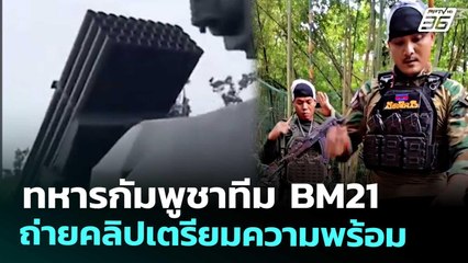 ทหารกัมพูชาทีม BM21 ถ่ายคลิปเตรียมความพร้อม | เข้มข่าวค่ำ | 13 พ.ย. 68