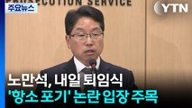 노만석, 내일 퇴임식...'항소 포기' 논란 입장 주목 / YTN