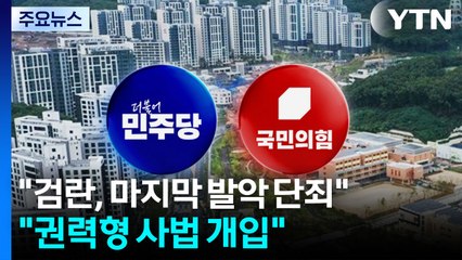 "검란, 마지막 발악 단죄"..."권력형 사법 개입" / YTN