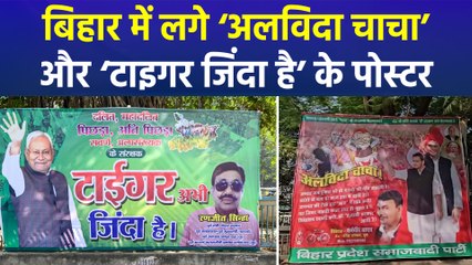 बिहार में चुनाव परिणाम से पहले पोस्टर विवाद, ‘टाइगर जिंदा रहेगा’ या चाचा को मिलेगी ‘विदाई’?