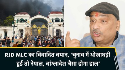RJD MLC का विवादित बयान, ‘चुनाव में धोखाधड़ी हुई तो नेपाल, बांग्लादेश जैसा होगा हाल’